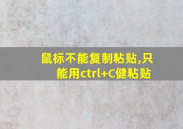 鼠标不能复制粘贴,只能用ctrl+C健粘贴