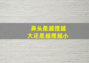 鼻头是越捏越大还是越捏越小