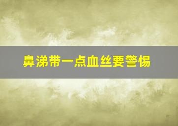 鼻涕带一点血丝要警惕