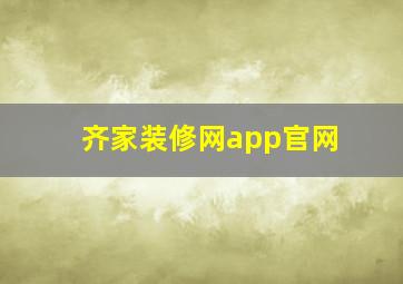 齐家装修网app官网