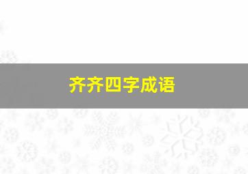 齐齐四字成语