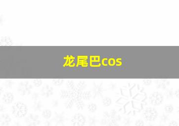 龙尾巴cos