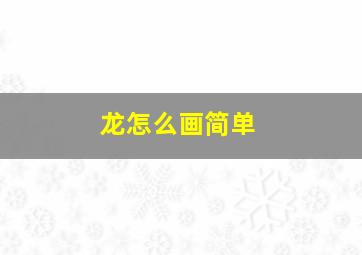 龙怎么画简单