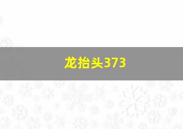 龙抬头373