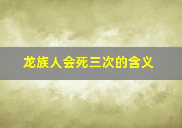 龙族人会死三次的含义