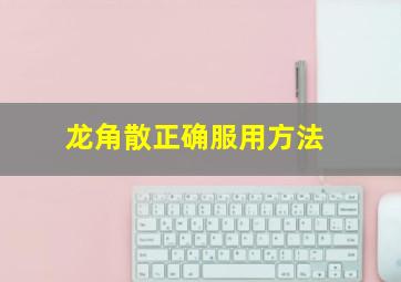 龙角散正确服用方法