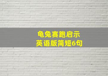 龟兔赛跑启示英语版简短6句