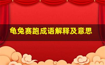 龟兔赛跑成语解释及意思