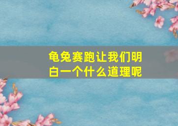 龟兔赛跑让我们明白一个什么道理呢